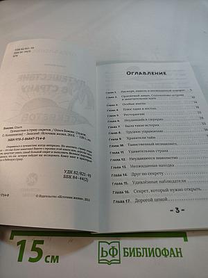 Путешествие в страну секретов