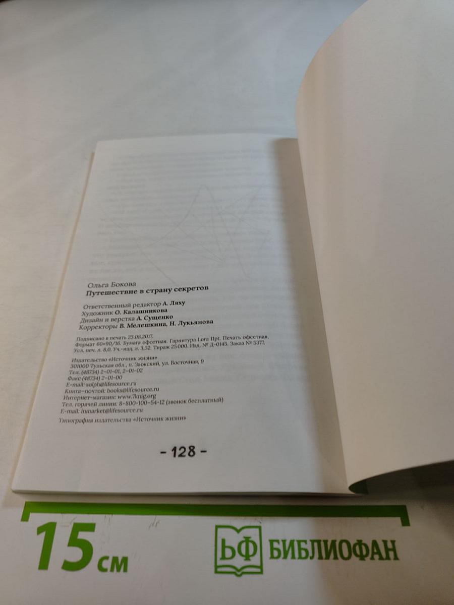 Путешествие в страну секретов