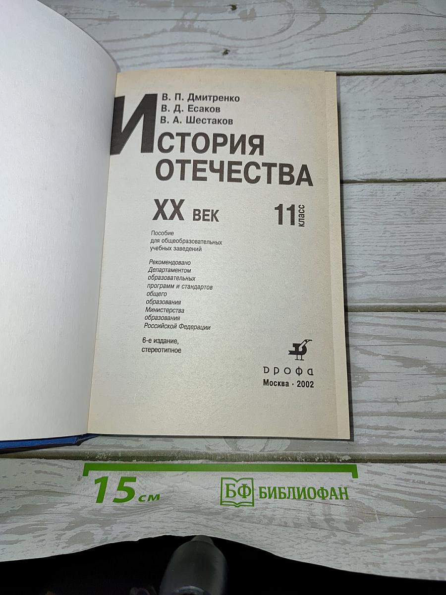 История Отечества. XX век