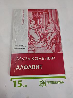 Музыкальный алфавит