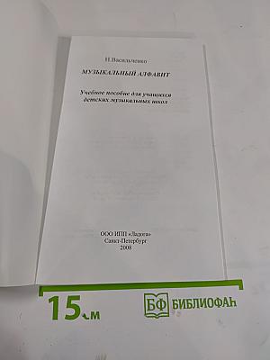 Музыкальный алфавит