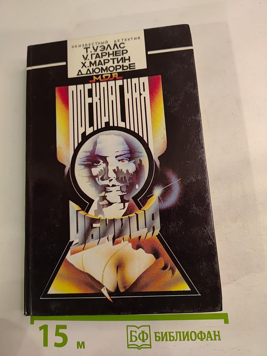 Моя прекрасная убийца: Сборник