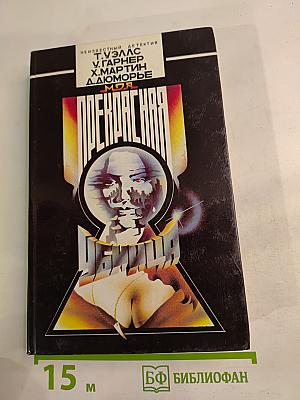 Моя прекрасная убийца: Сборник