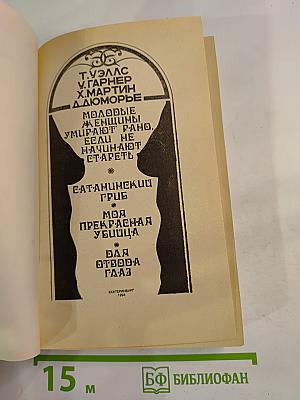 Моя прекрасная убийца: Сборник