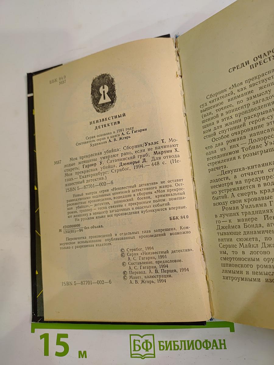 Моя прекрасная убийца: Сборник