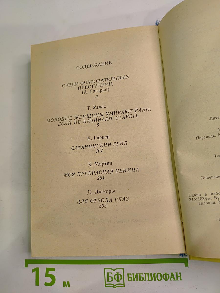 Моя прекрасная убийца: Сборник