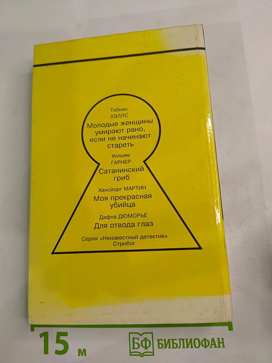 Моя прекрасная убийца: Сборник