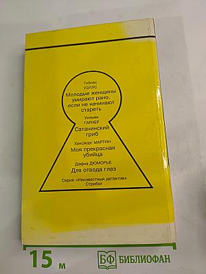 Моя прекрасная убийца: Сборник