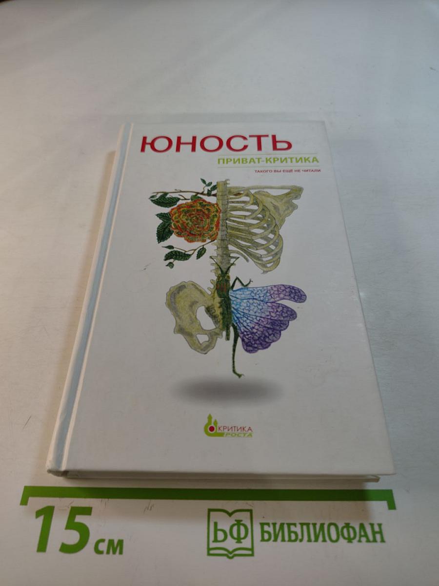 Юность. Приват-критика. Книга 2
