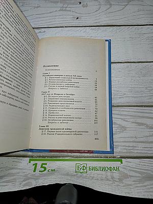 История Отечества. XX век