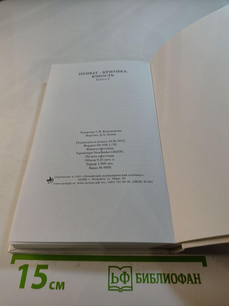 Юность. Приват-критика. Книга 2