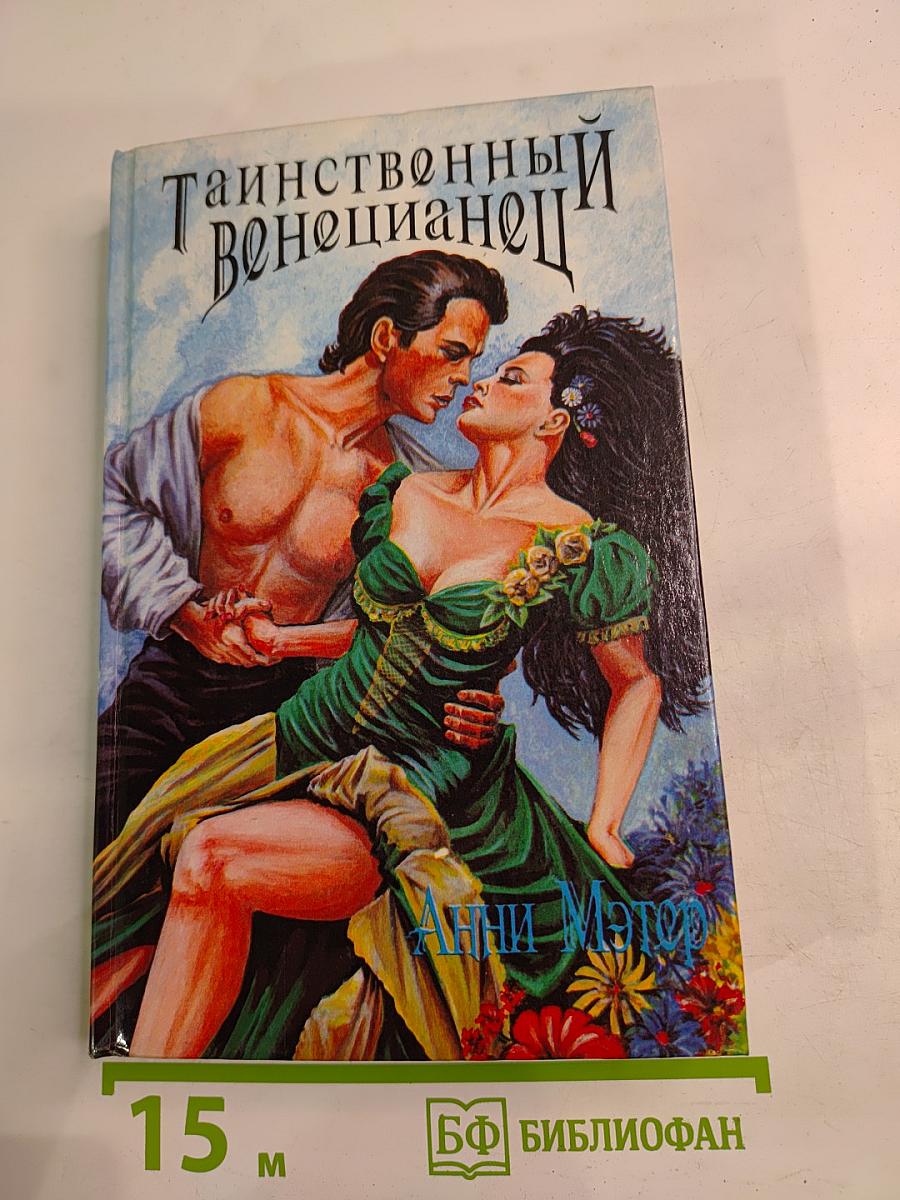 Таинственный венецианец