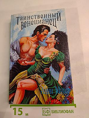 Таинственный венецианец