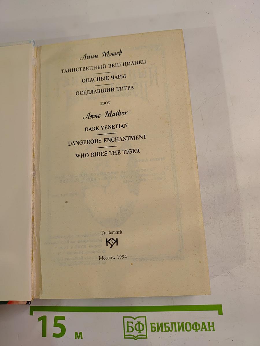 Таинственный венецианец