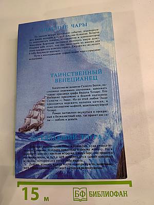 Таинственный венецианец