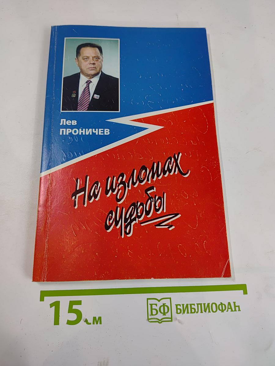 На изломах судьбы