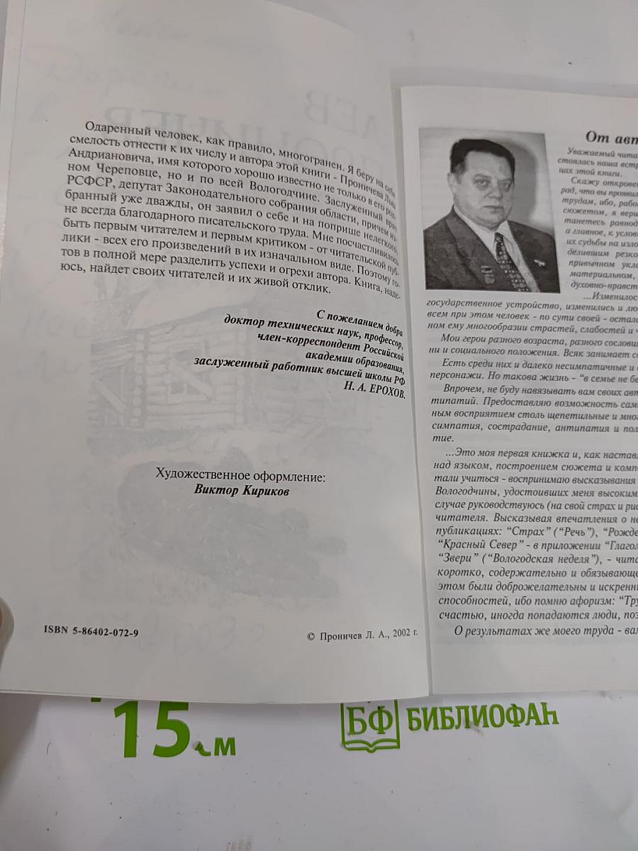 На изломах судьбы