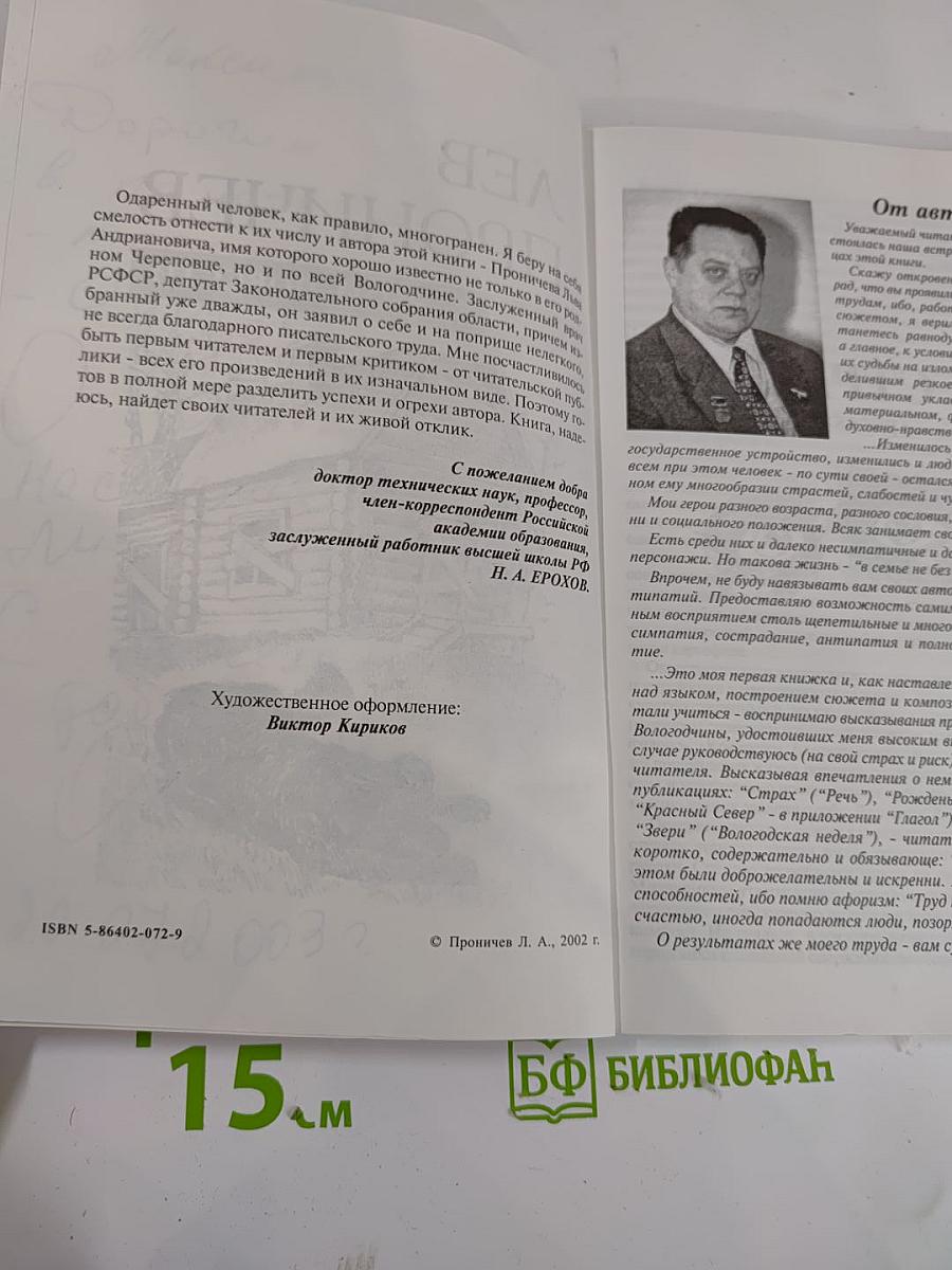 На изломах судьбы