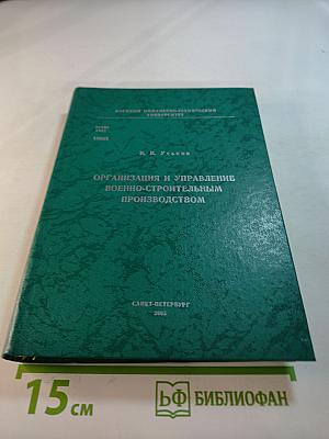 Организация и управление военно-строительным производством