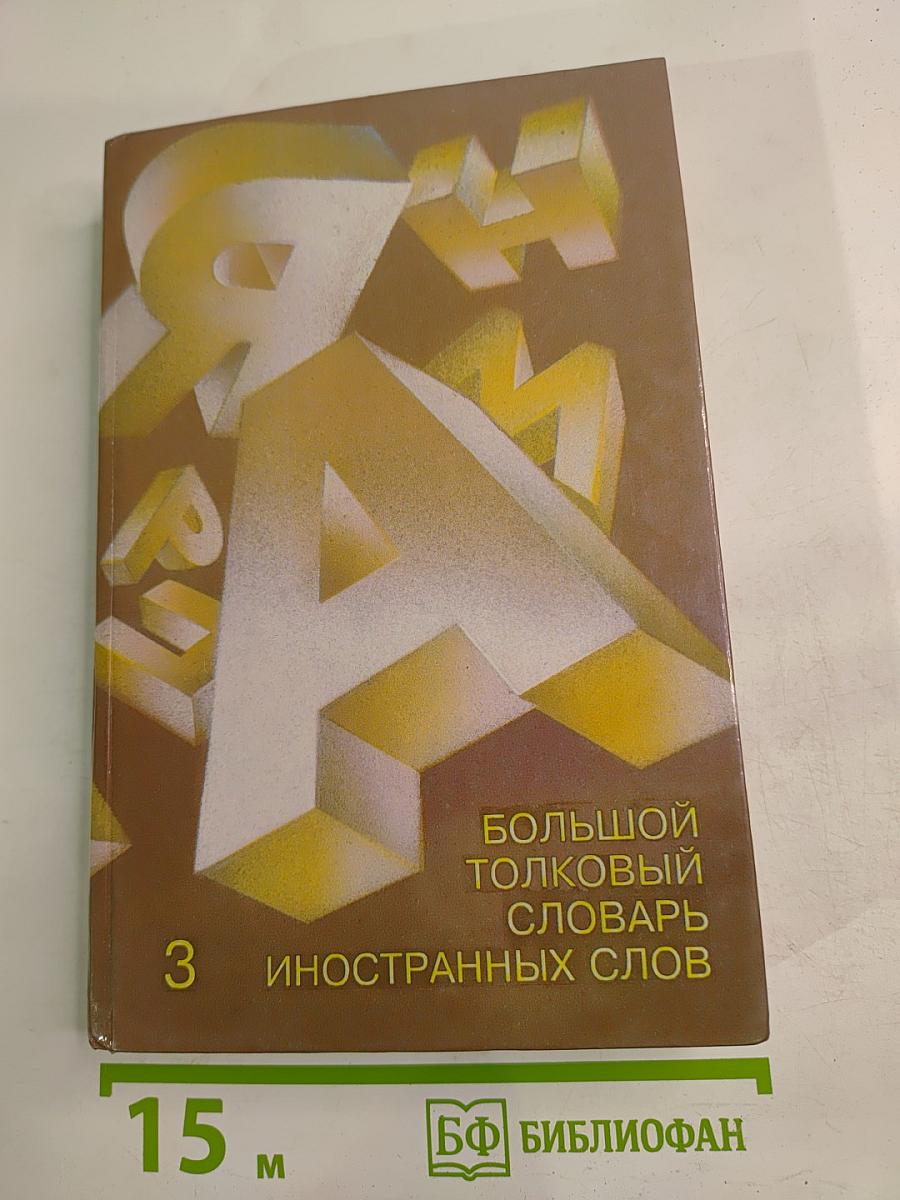Большой толковый словарь иностранных слов. Том 3