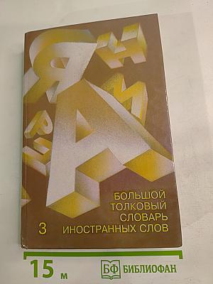 Большой толковый словарь иностранных слов. Том 3