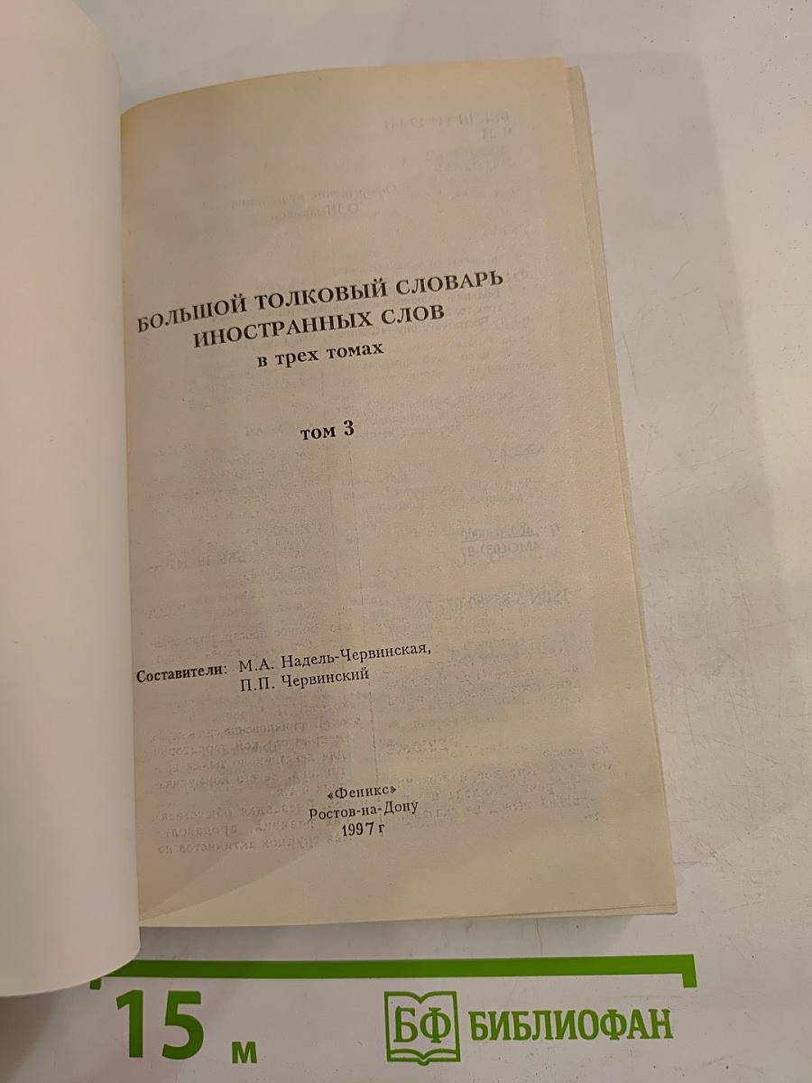 Большой толковый словарь иностранных слов. Том 3