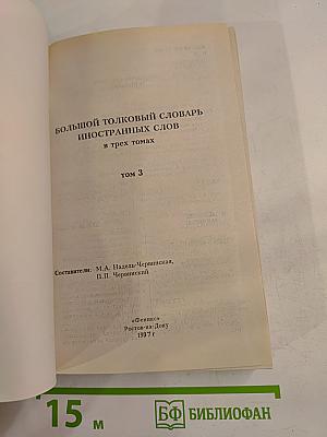 Большой толковый словарь иностранных слов. Том 3