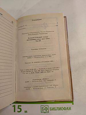 Большой толковый словарь иностранных слов. Том 3