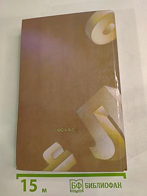 Большой толковый словарь иностранных слов. Том 3