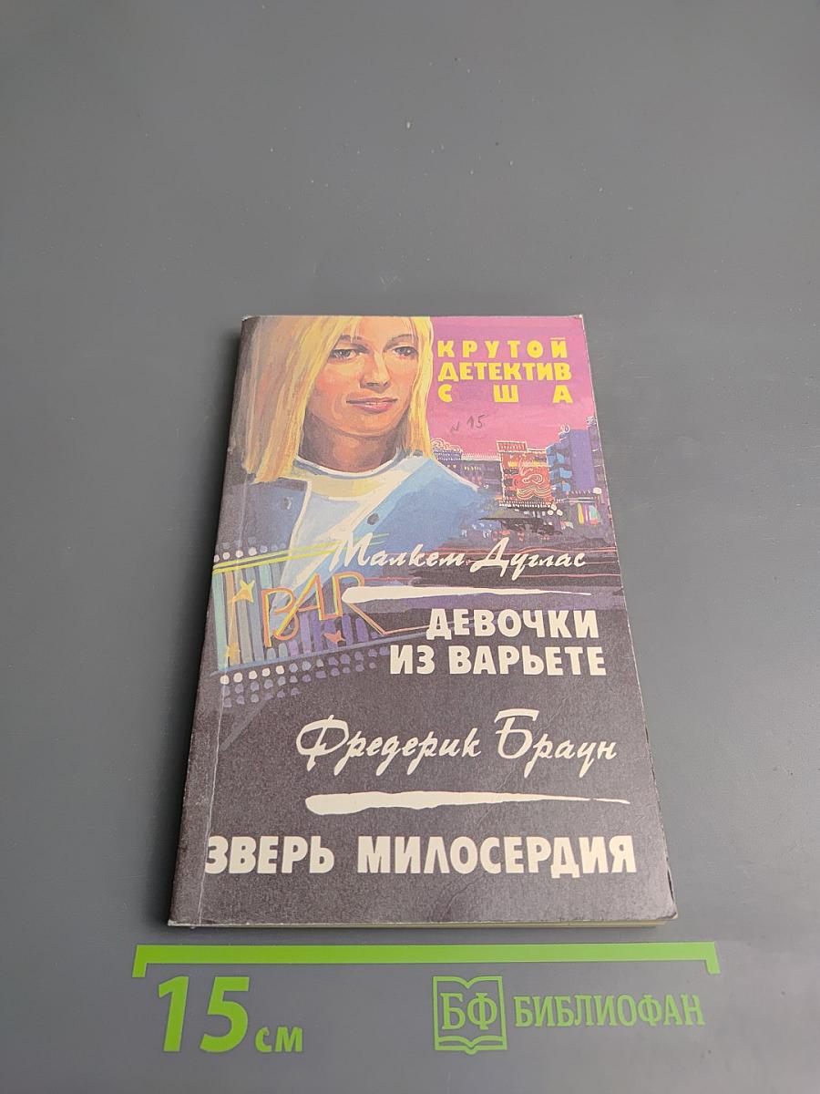 Девочки из варьете. Зверь милосердия