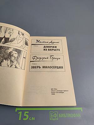 Девочки из варьете. Зверь милосердия