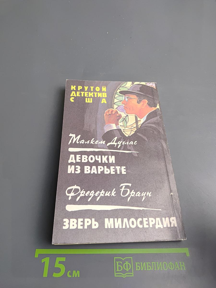 Девочки из варьете. Зверь милосердия