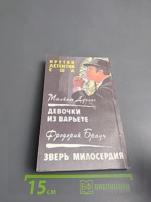 Девочки из варьете. Зверь милосердия