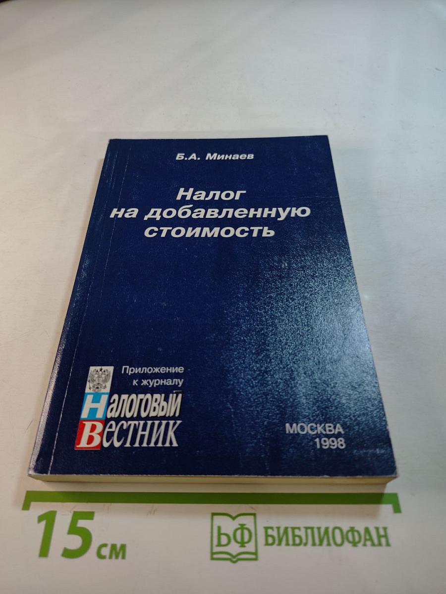 Налог на добавленную стоимость