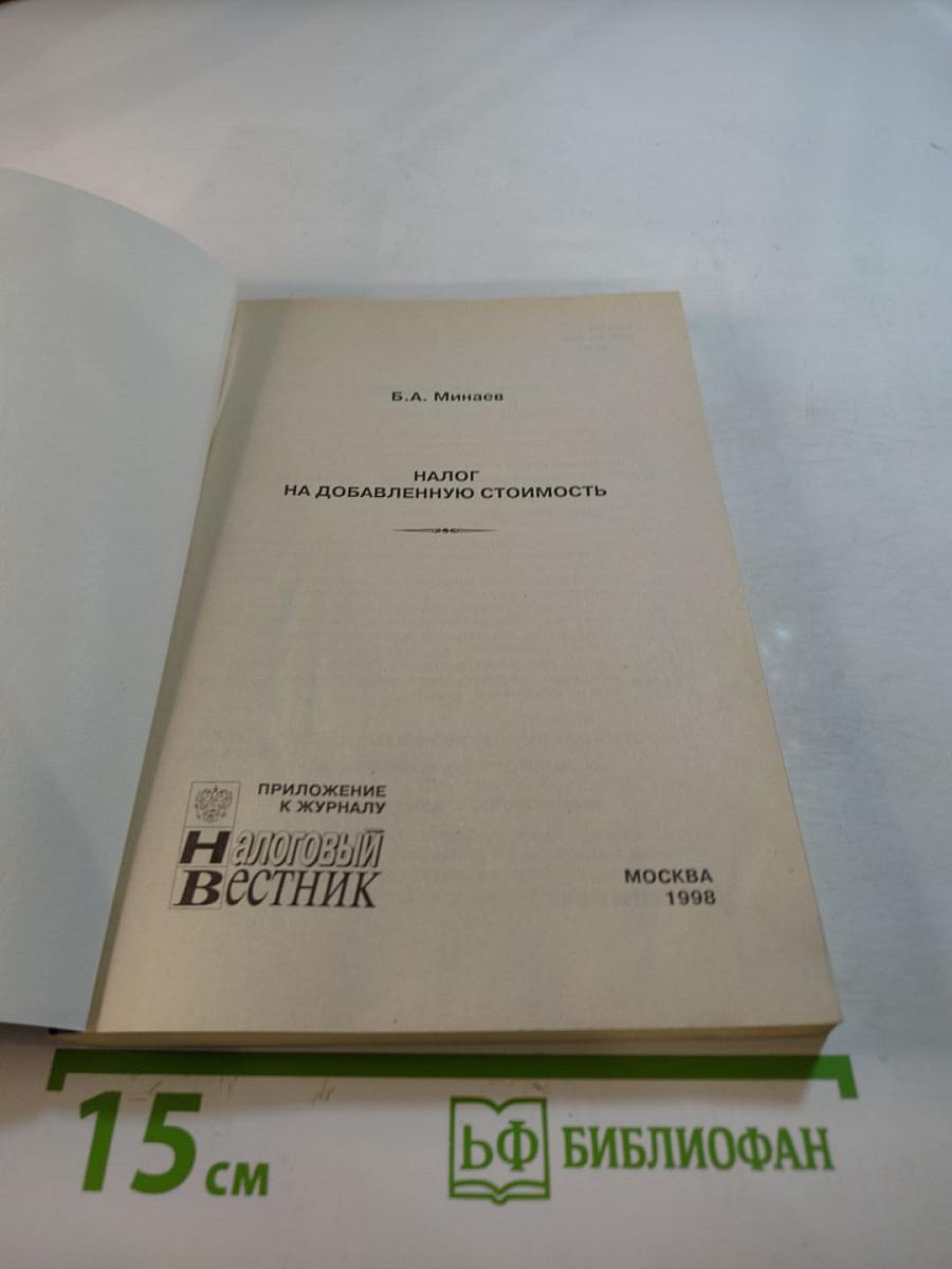Налог на добавленную стоимость