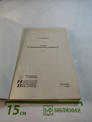 Налог на добавленную стоимость
