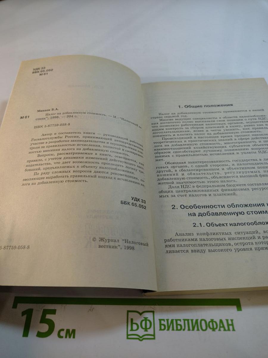 Налог на добавленную стоимость