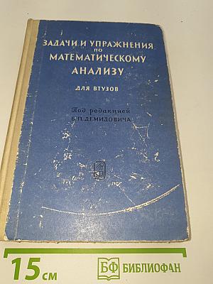 Задачи и упражнения по математическому анализу для ВТУЗОВ