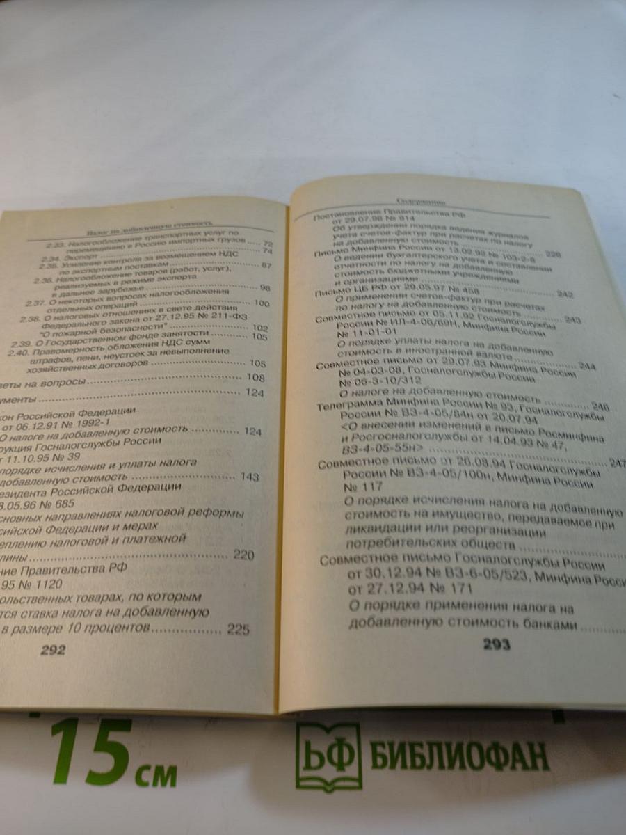 Налог на добавленную стоимость