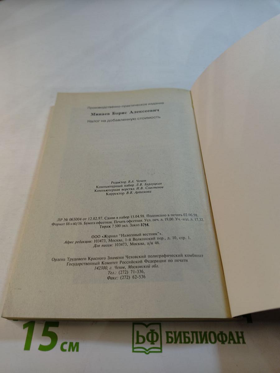 Налог на добавленную стоимость