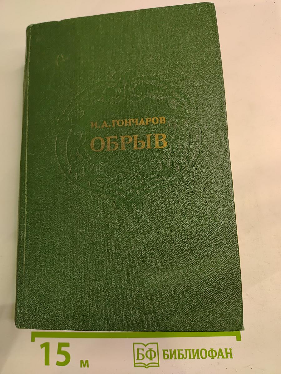 Обрыв