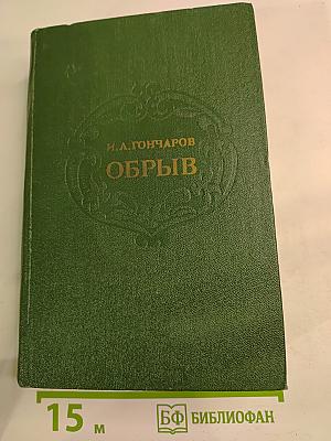 Обрыв
