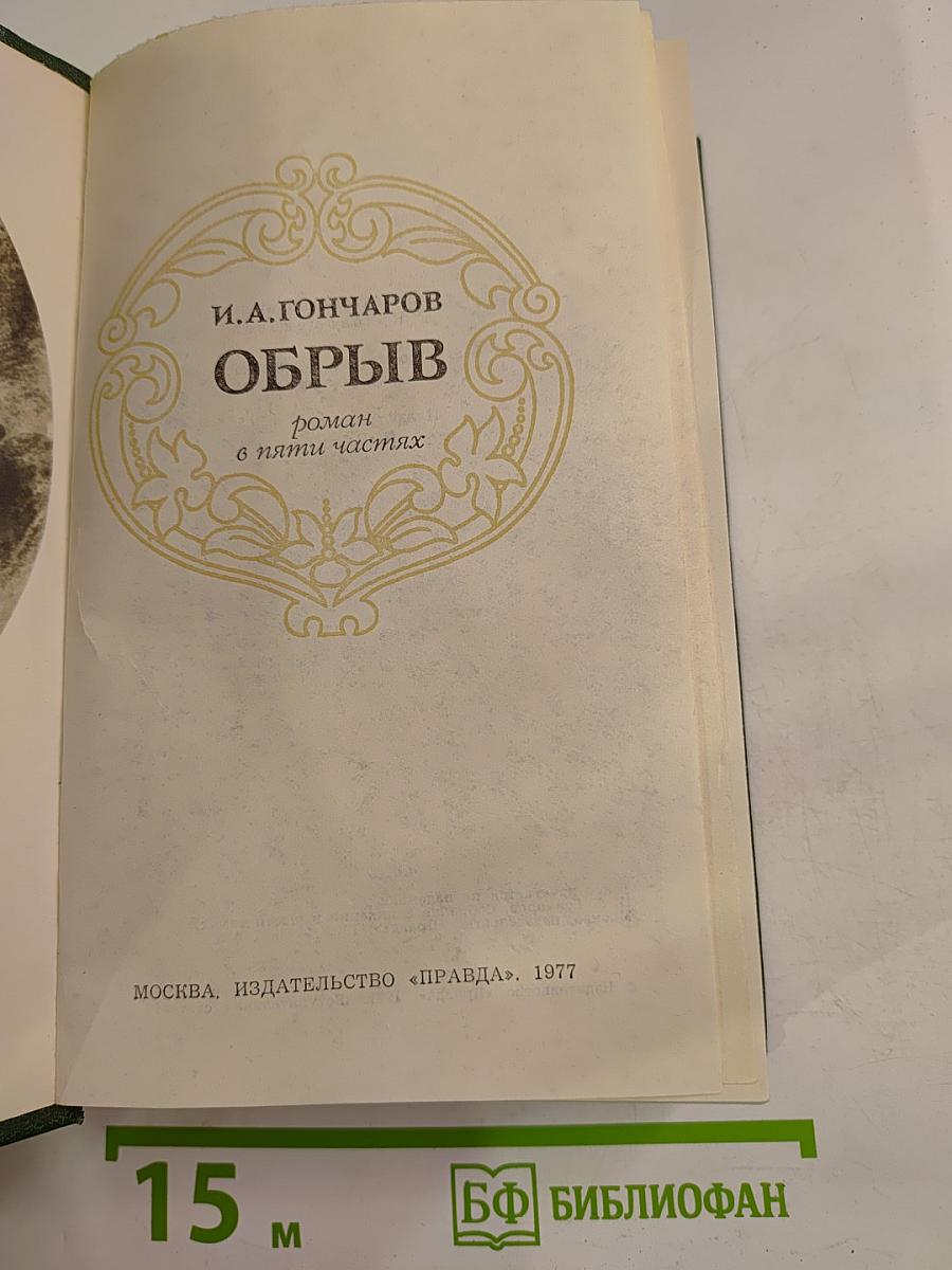 Обрыв