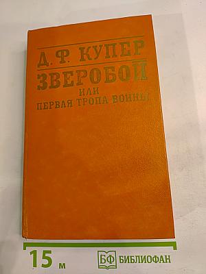 Зверобой, или Первая тропа войны
