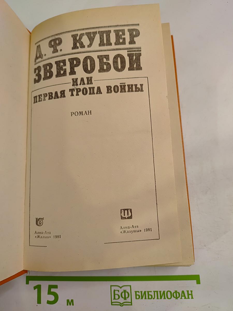 Зверобой, или Первая тропа войны