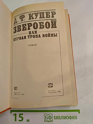 Зверобой, или Первая тропа войны