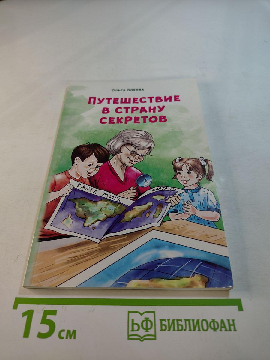 Путешествие в страну секретов