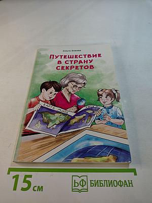 Путешествие в страну секретов