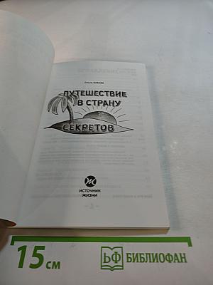 Путешествие в страну секретов