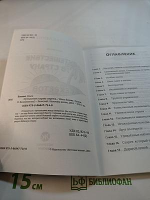 Путешествие в страну секретов